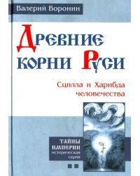 Древние корни Руси. Сцилла и Харибда человечества