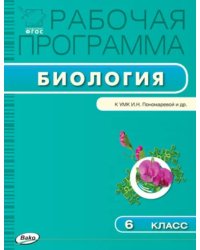 Биология. 6 класс. Рабочая программа к УМК И.Н. Пономаревой. ФГОС