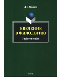 Введение в филологию. Учебное пособие