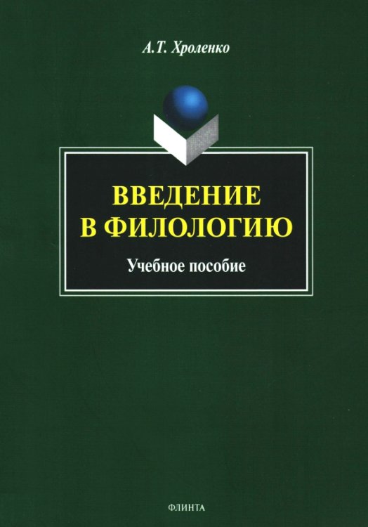 Введение в филологию. Учебное пособие