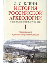 История российской археологии. Учения, школы и личности. В 2-х томах. Том 1. Общий обзор и дореволюционное время