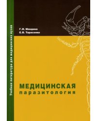 Медицинская паразитология. Учебное пособие