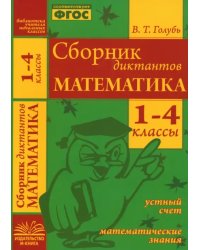 Математика. 1-4 классы. Сборник диктантов. ФГОС