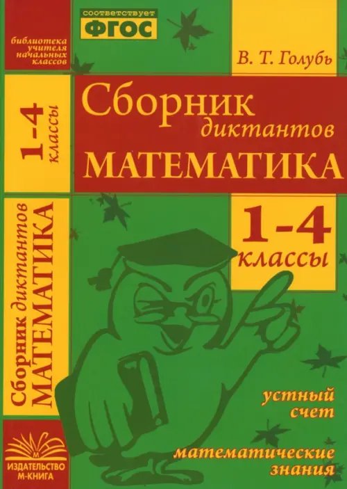 Математика. 1-4 классы. Сборник диктантов. ФГОС