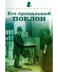 Его прощальный поклон. Рассказы