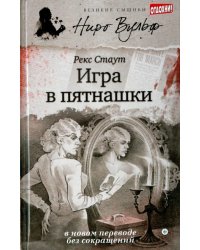 Игра в пятнашки