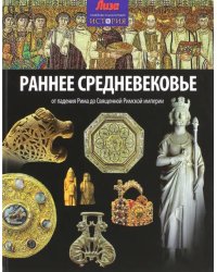 Раннее Средневековье. От падения Рима до Священной Римской империи