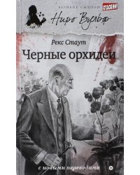 Черные орхидеи