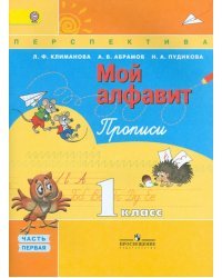 Мой алфавит. 1 класс. Прописи. В 2-х частях. Часть 1. УМК &quot;Перспектива&quot;. ФГОС