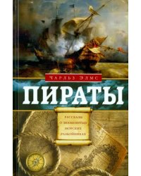 Пираты. Рассказы о знаменитых морских разбойниках