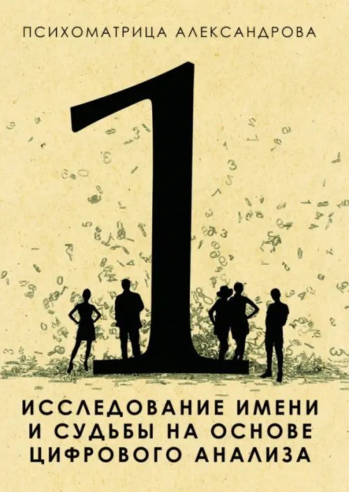 Исследование имени и судьбы на основе цифрового анализа