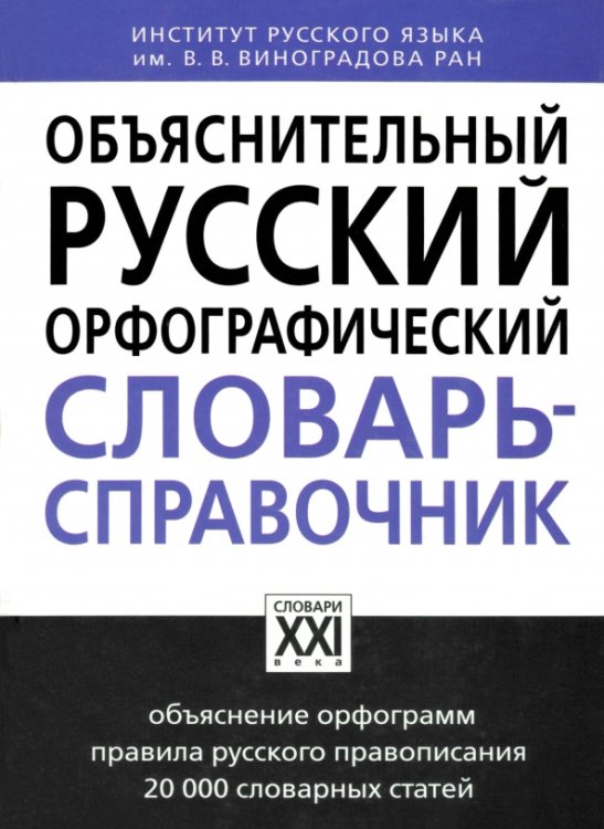 Объяснительный русский орфографический словарь-справочник