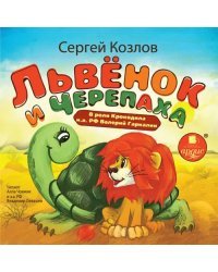 CD-ROM (MP3). Львенок и Черепаха