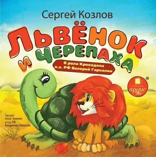 CD-ROM (MP3). Львенок и Черепаха