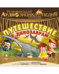 CD-ROM (MP3). История земли. Путешествие к динозаврам. Аудиокнига