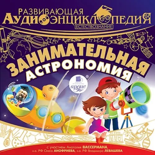 CD-ROM (MP3). Развивающая аудиоэнциклопедия. Естествознание. Занимательная астрономия. Аудиокнига