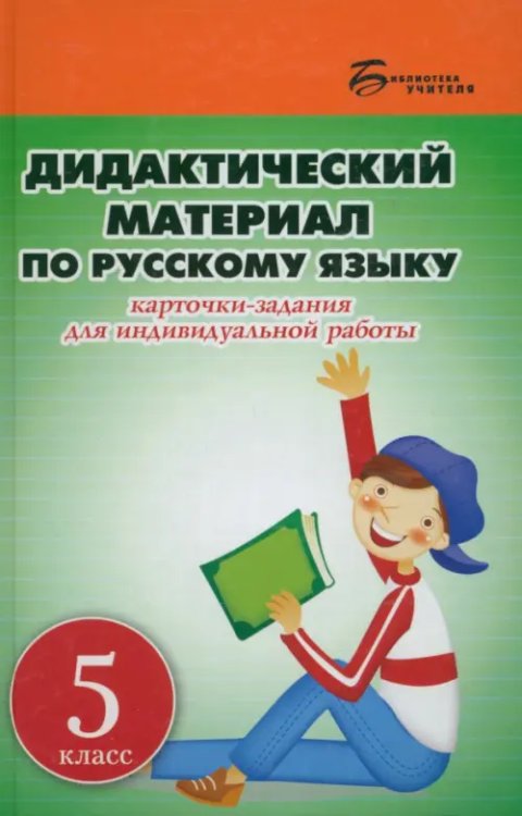 Дидактический материал по русскому языку. 5 класс