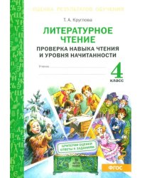 Литературное чтение. 4 класс. Проверка навыка чтения и уровня начитанности. ФГОС