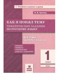 Русский язык. 1 класс. Тематические задания. Как я понял тему. ФГОС