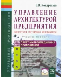 Управление архитектурой предприятия. Конструктор регулярного менеджмента. Учебное пособие