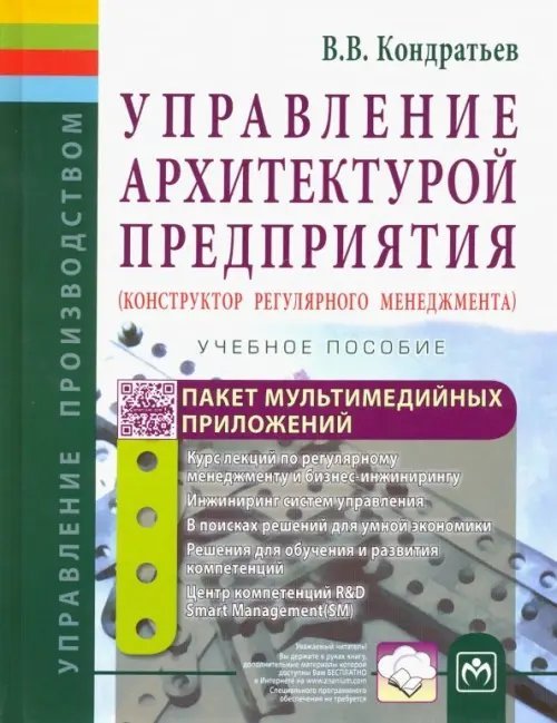 Управление архитектурой предприятия. Конструктор регулярного менеджмента. Учебное пособие