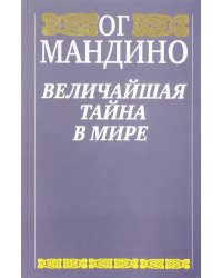 Величайшая тайна в мире