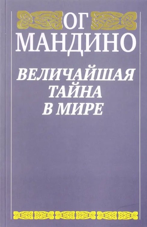 Величайшая тайна в мире