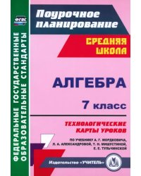 Алгебра. 7 класс. Технологические карты уроков по учебнику А.Г. Мордковича. ФГОС