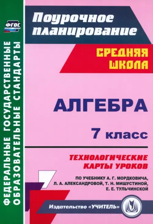 Алгебра. 7 класс. Технологические карты уроков по учебнику А.Г. Мордковича. ФГОС