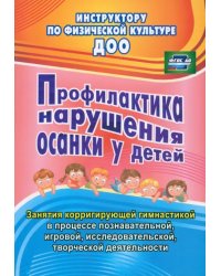 Профилактика нарушения осанки у детей. Занятия корригирующей гимнастикой. ФГОС ДО