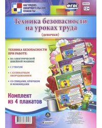 Комплект плакатов &quot;Техника безопасности на уроках труда&quot; (для девочек). ФГОС