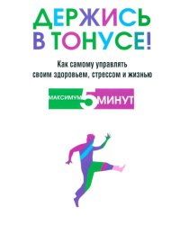 Держись в тонусе!