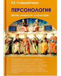 Персонология. Жизнь личности в культуре.  Монография