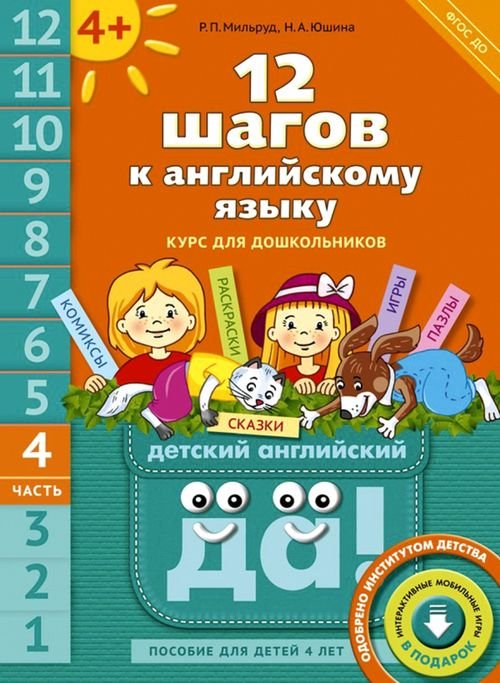 12 шагов к английскому языку. Курс для детей 4 лет. Часть 4. ФГОС ДО