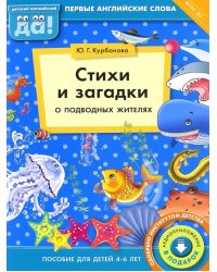 Стихи и загадки о подводных жителях. Пособие для детей 4-6 лет. ФГОС ДО