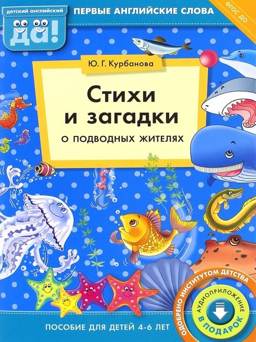 Стихи и загадки о подводных жителях. Пособие для детей 4-6 лет. ФГОС ДО