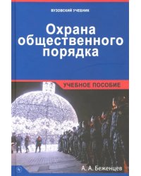 Охрана общественного порядка. Учебное пособие