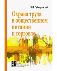 Охрана труда в общественном питании и торговле. Учебное пособие