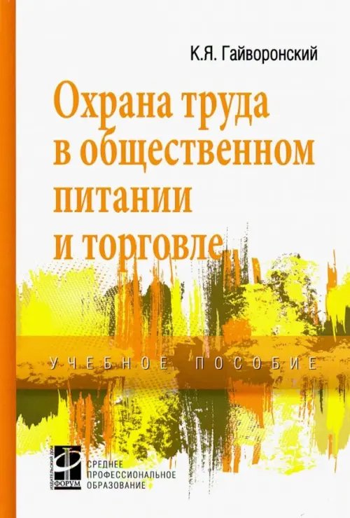 Охрана труда в общественном питании и торговле. Учебное пособие