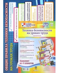 Комплект плакатов &quot;Техника безопасности на уроках труда&quot; (мальчики). ФГОС