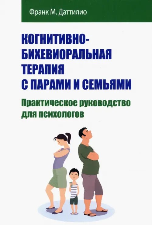 Когнитивно-бихевиоральная терапия с парами и семьями. Практическое руководство для психологов