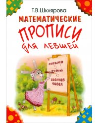 Математические прописи для левшей. Издание для учащихся прогимназий и 1-го класса