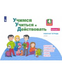 Учимся учиться и действовать. 4 класс. Рабочая тетрадь. Вариант 1