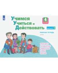 Учимся учиться и действовать. 4 класс. Рабочая тетрадь. Вариант 2