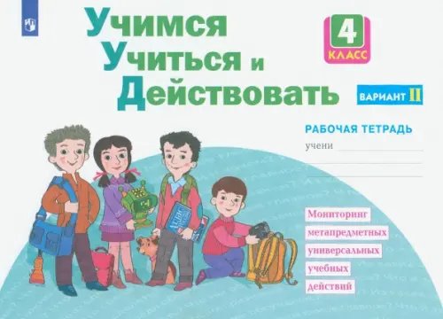 Учимся учиться и действовать. 4 класс. Рабочая тетрадь. Вариант 2