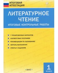 Литературное чтение. 1 класс. Итоговые контрольные работы. ФГОС