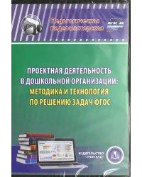 CD-ROM. Проектная деятельность в дошкольной организации. Методика и технология по решению задач ФГОС (CD)