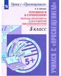 Готовимся к сочинению. 5 класс. Тетрадь-практикум для развития письменной речи