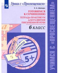 Готовимся к сочинению. 6 класс. Тетрадь-практикум для развития письменной речи