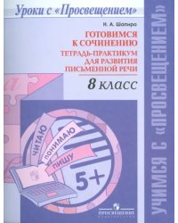 Русский язык. 8 класс. Готовимся к сочинению. Тетрадь-практикум для развития письменной речи